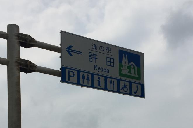道の駅「許田」1